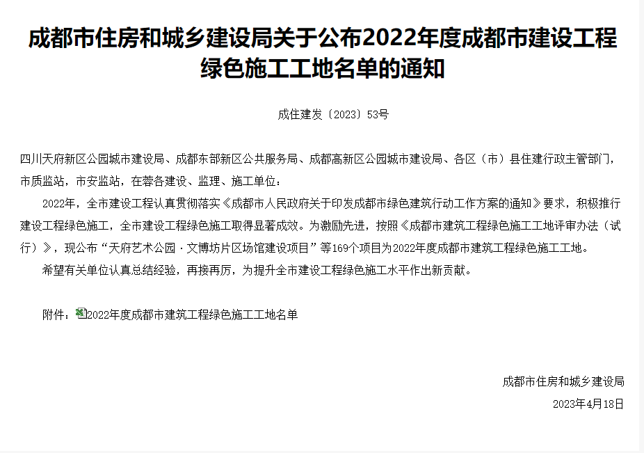 成住建發(fā)〔2023〕53號-成都市住房和城鄉(xiāng)建設(shè)局關(guān)于公布2022年度成都市建設(shè)工程綠色施工工地名單的通知